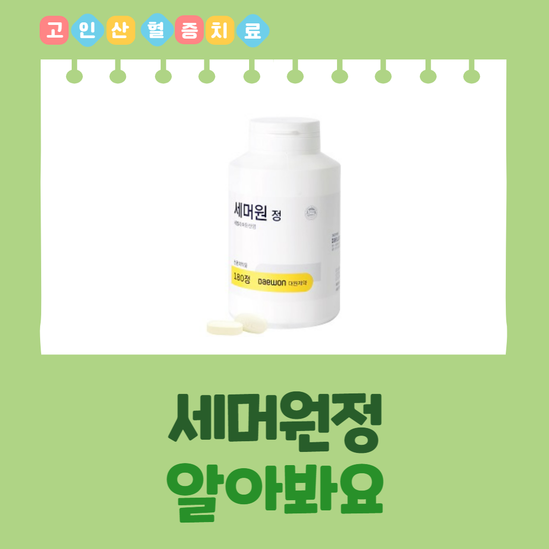  세머원정 성분정보 용법용량 효능효과 부작용 주의사항 등 알아봐요