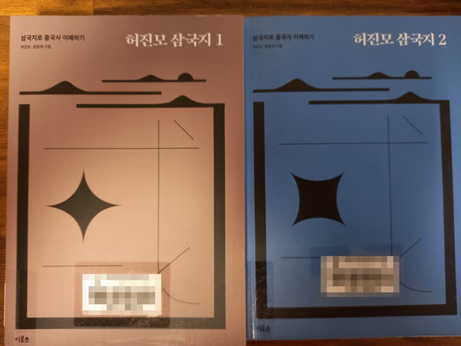  [책 추천] <허진모 삼국지 1권 ~ 2권>(출판사: 이로츠)