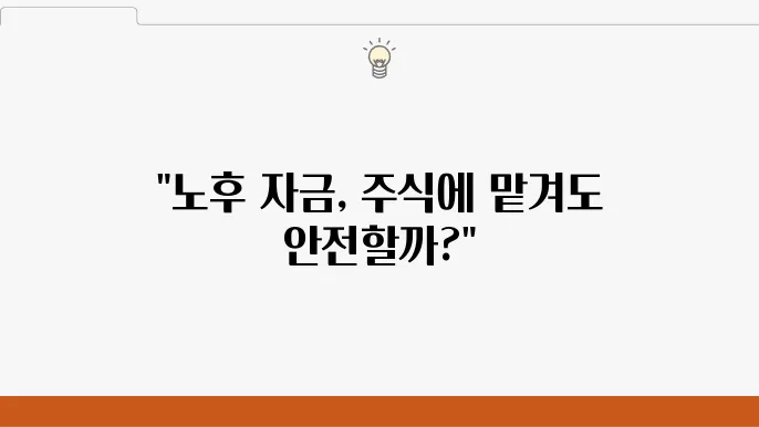 60대 투자자의 한숨… 노후 자금, 국내 주식에 묻어도 될까?