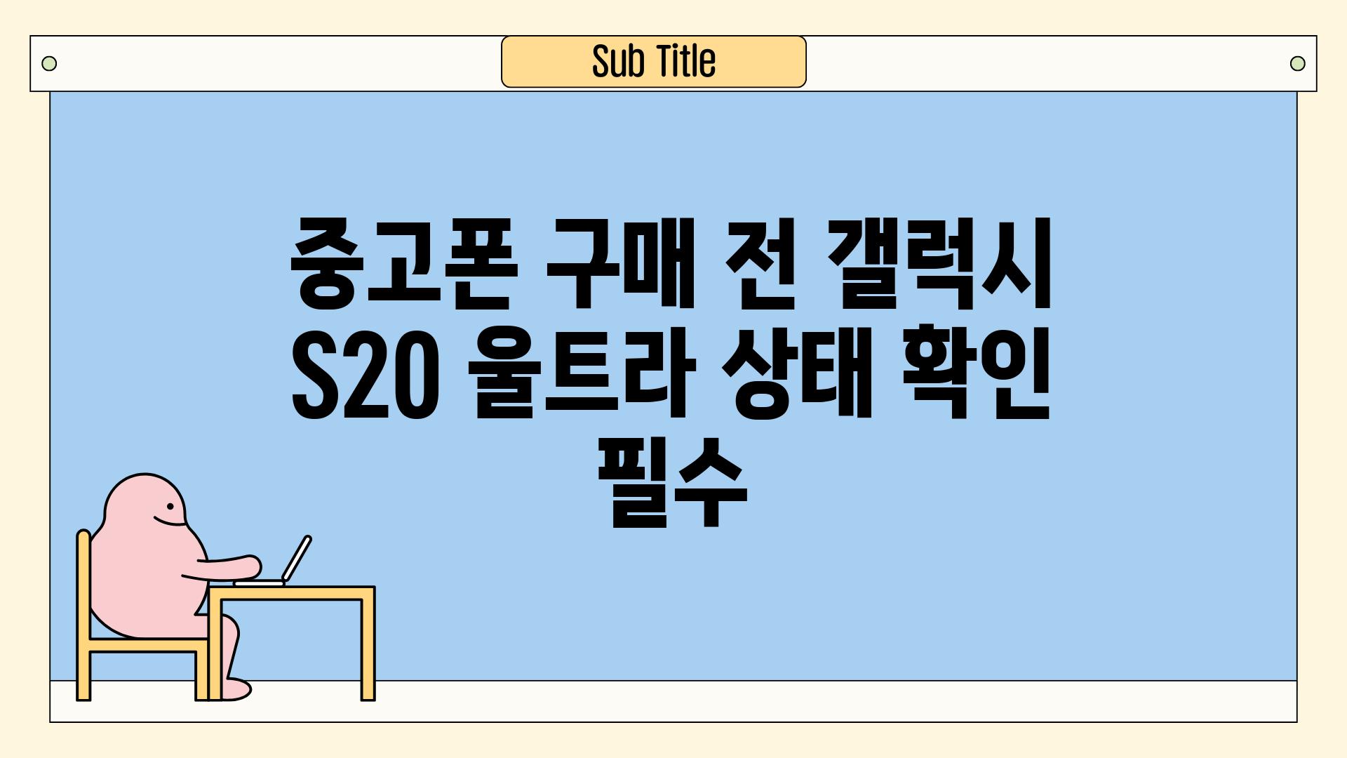 중고폰 구매 전 갤럭시 S20 울트라 상태 확인 필수