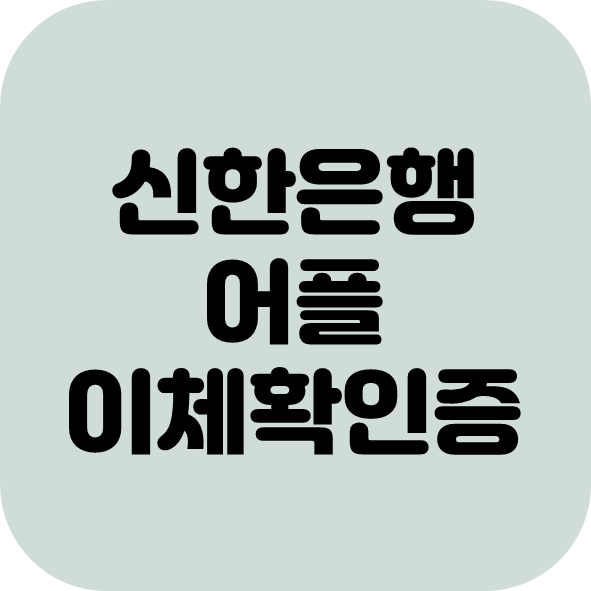  신한은행 어플 이체확인증 확인 방법