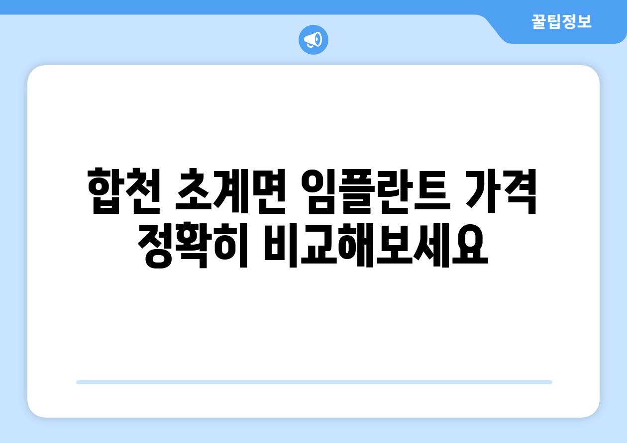 합천 초계면 임플란트 가격 정확히 비교해보세요