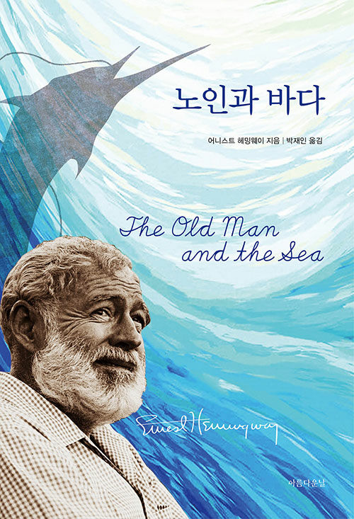  어니스트 헤밍웨이의 '노인과 바다'는 어떻게 만들어졌나