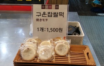 구운 찹쌀떡