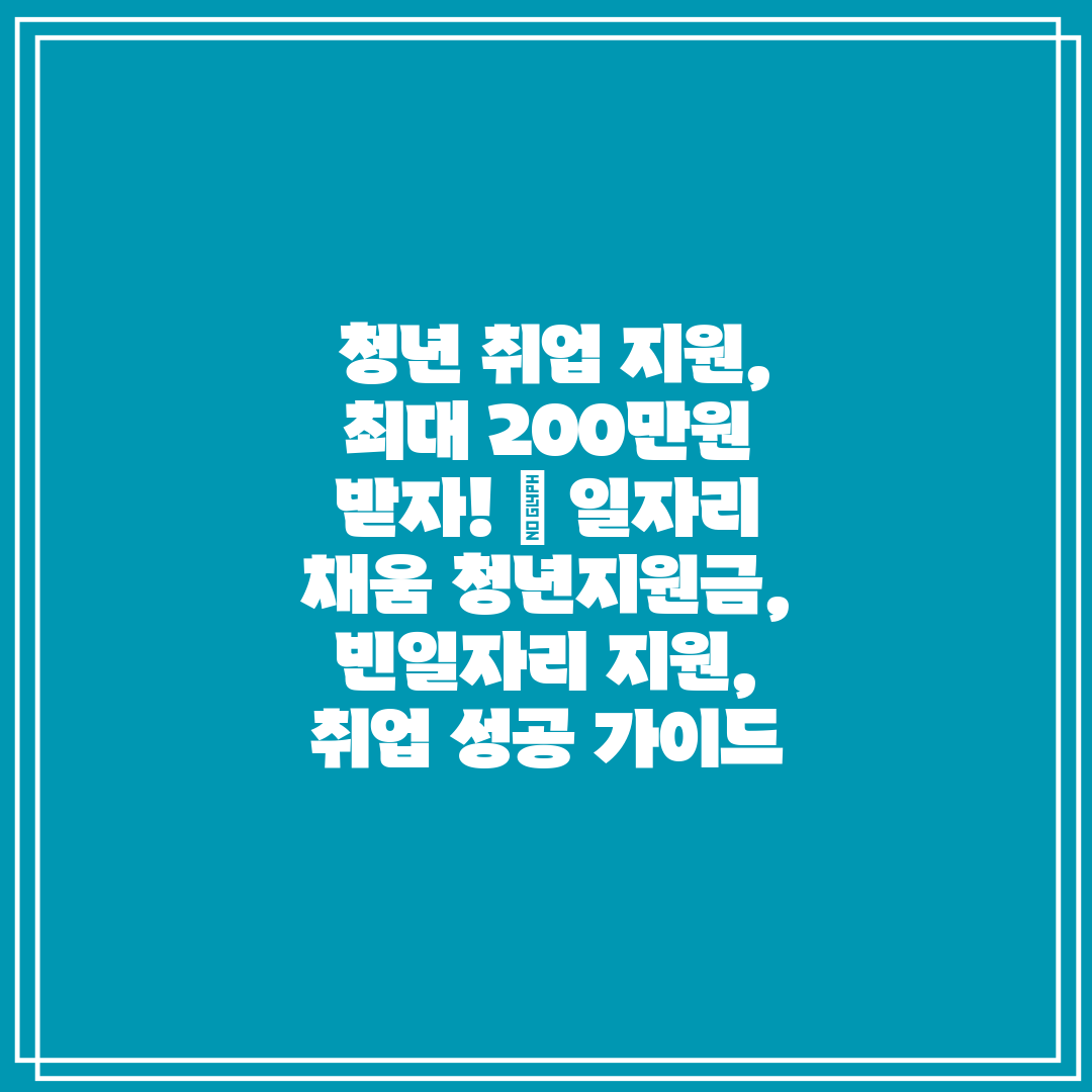 청년 취업 지원, 최대 200만원 받자! 일자리 채