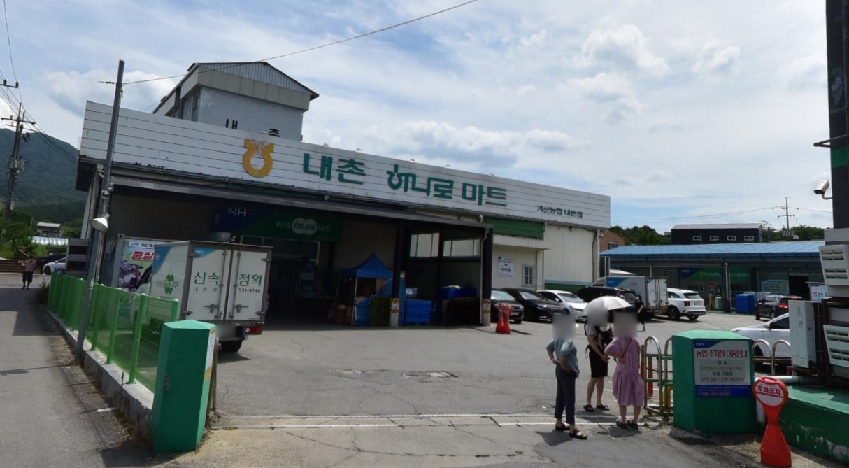 내촌농협하나로마트 이미지