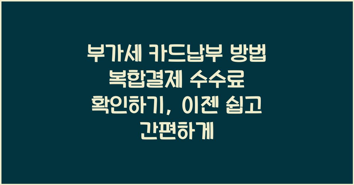 부가세 카드납부 방법 복합결제 수수료 확인하기