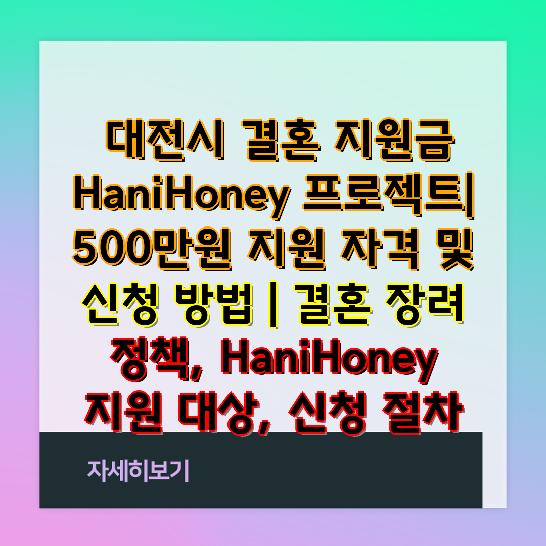  대전시 결혼 지원금 HaniHoney 프로젝트 500