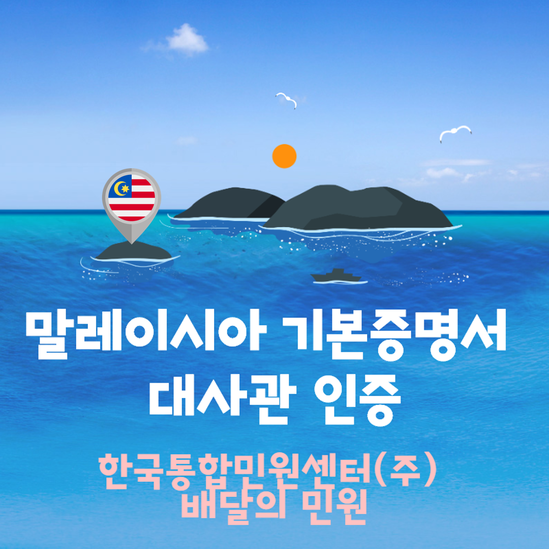  말레이시아 기본증명서의 대사관 인증.. 어떻게 받는 건가요ㅠ_ㅠ