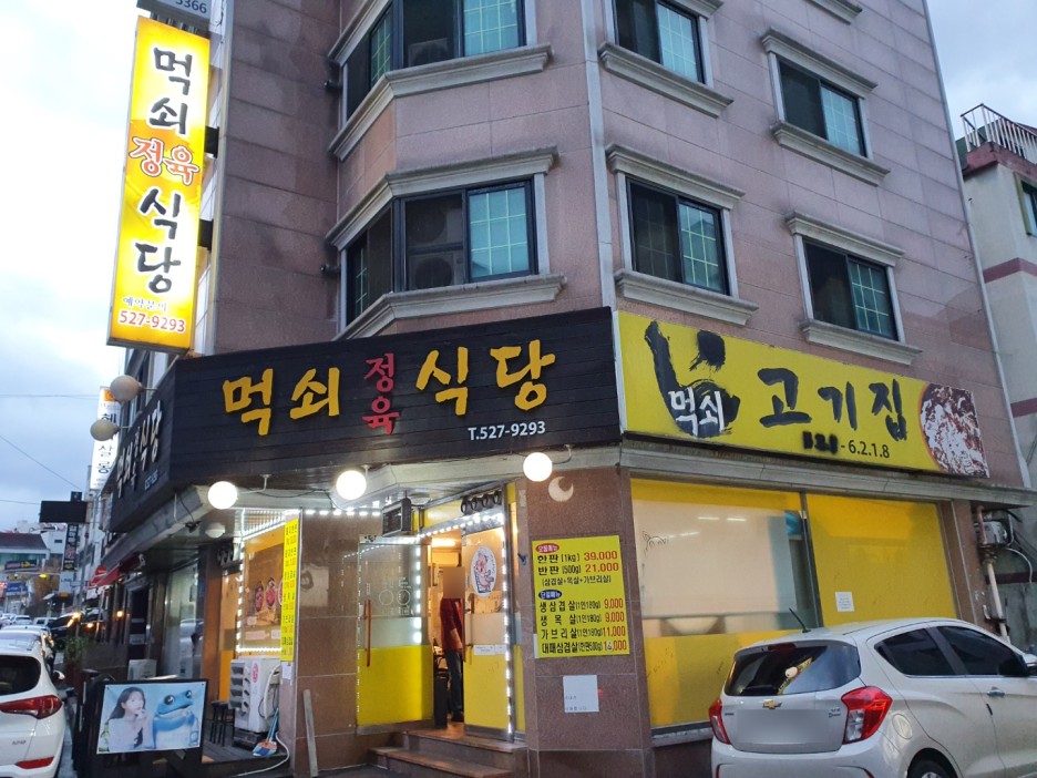 먹쇠식당 이미지