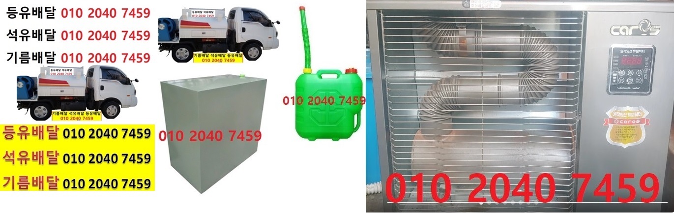  우리동네주유소 포곡읍등유배달 010 2040 7459 포곡읍등유배달 포곡읍석유배달 포곡읍기름배달 포곡읍실내등유배달