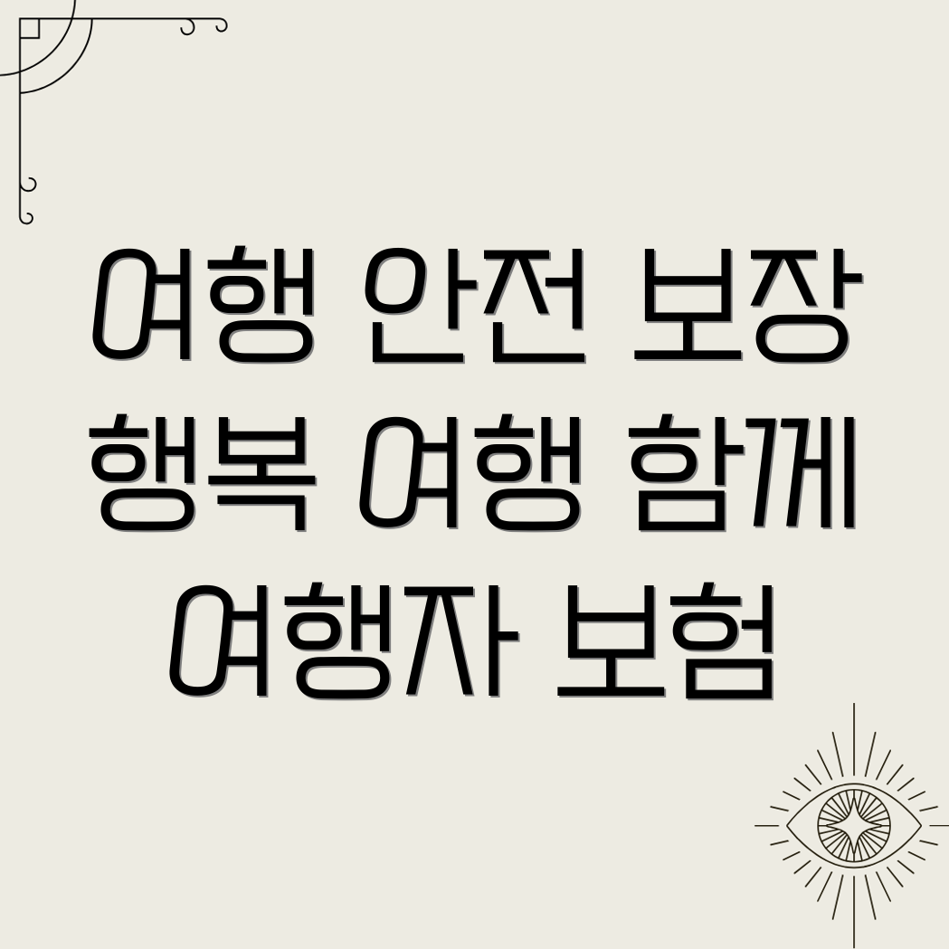 여행자 보험