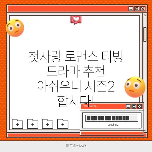 첫사랑 로맨스 티빙 드라마 추천 아쉬우니 시즌2 합시다!