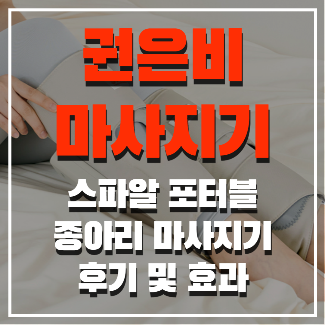 권은비 마사지기 스파알 포터블 종아리 마사지기 후기 및 효과 알아보기