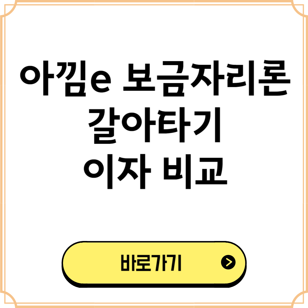 아낌e 보금자리론 갈아타기 / 이자 비교