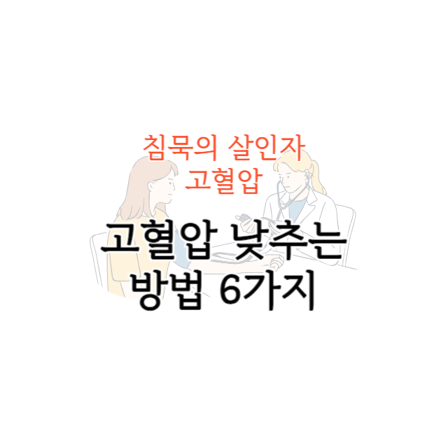 고협압 낮추는 방법