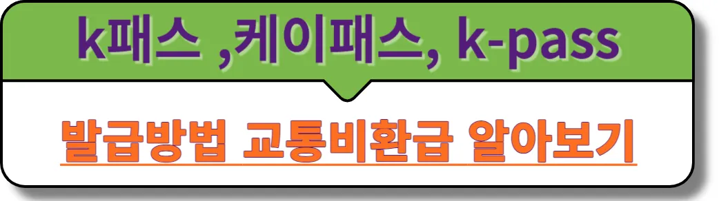 k패스 발급방법 교통비 환급 알아보기