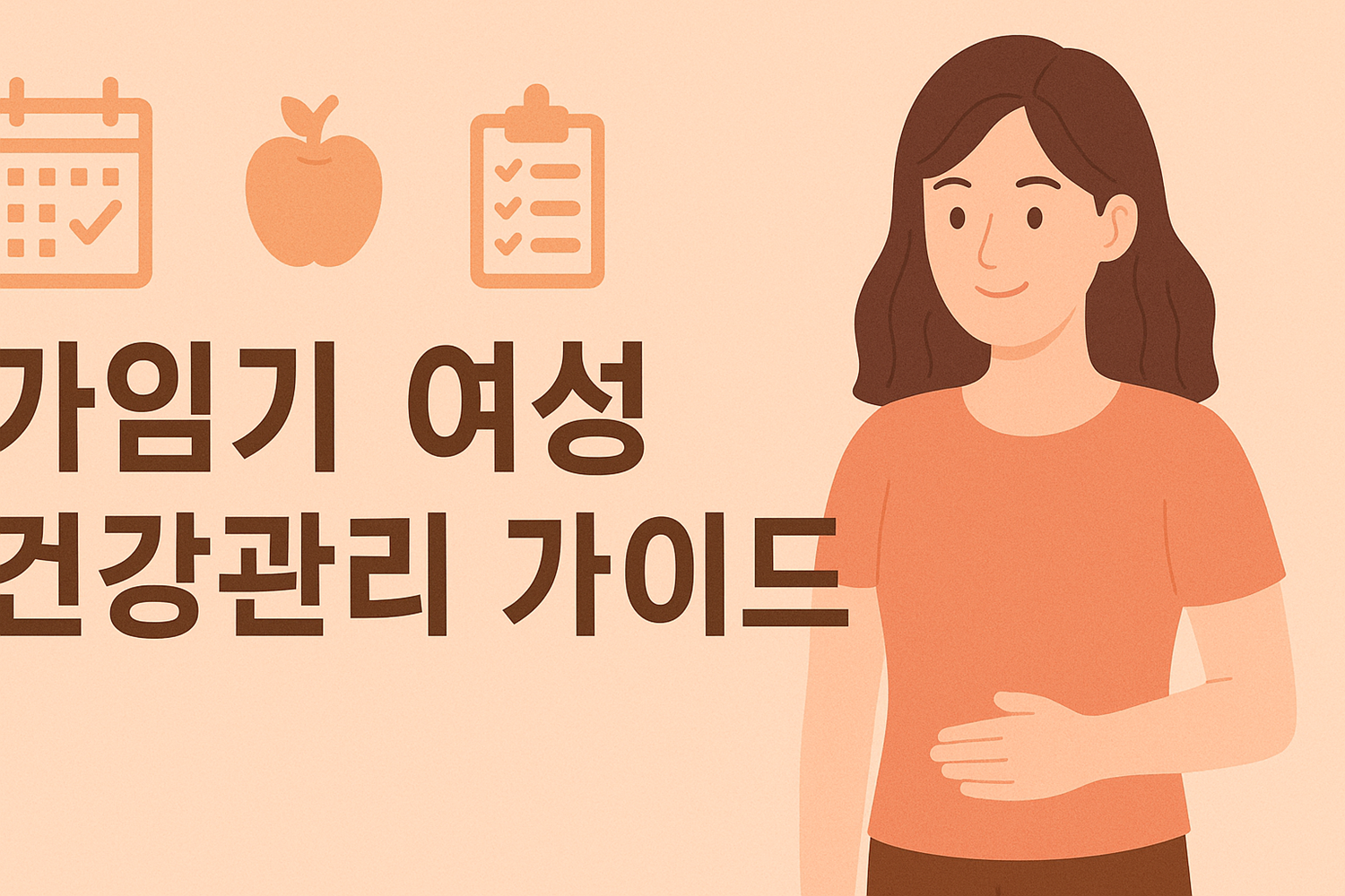가임기 여성 건강관리 가이드