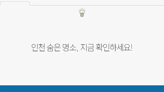 인천 가볼만한 곳 베스트10 (인천 여행지 추천)