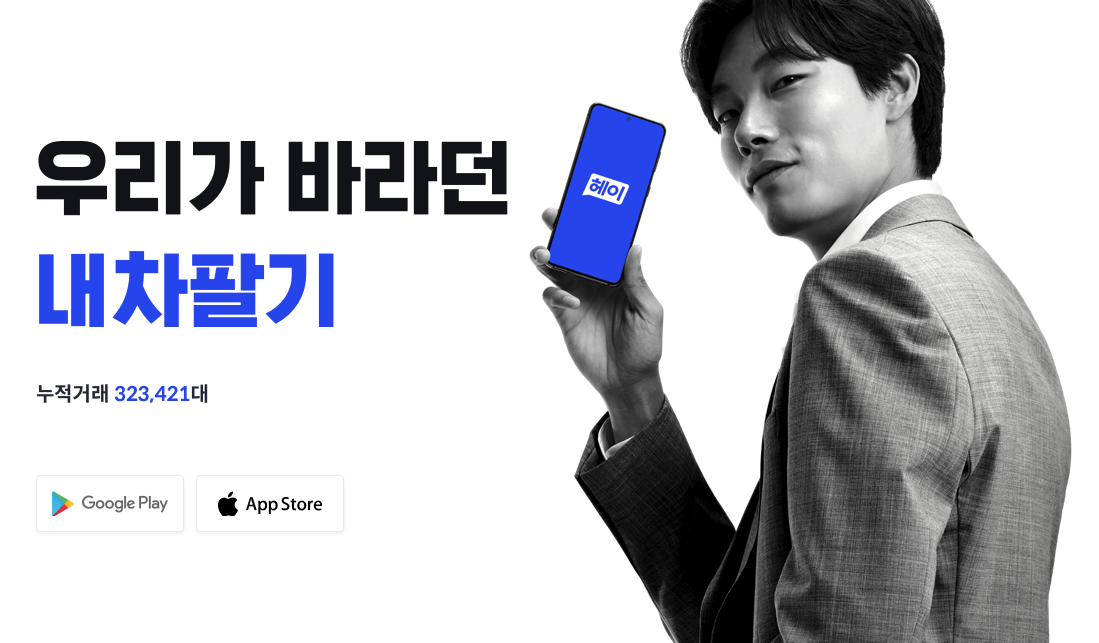  헤이딜러에서 내차(우리집차) 팔아본 후기