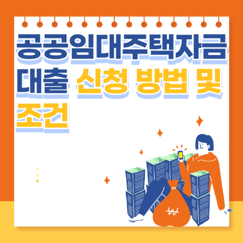 공공임대주택자금 대출 신청 방법 및 조건 관련 사진