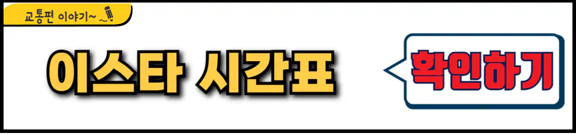 이스타항공 시간표