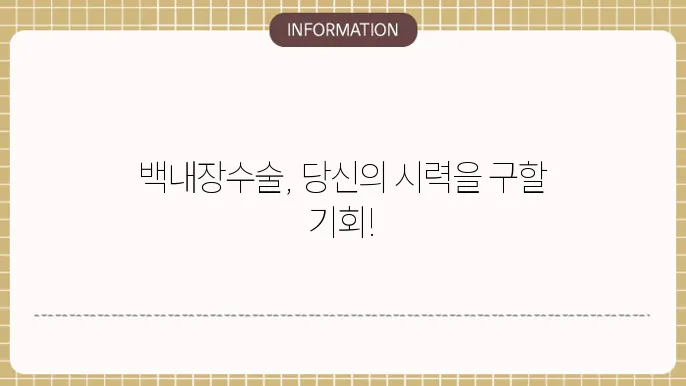 백내장 수술 본 과정: '수술 전 꼭 확인해야 할 점'