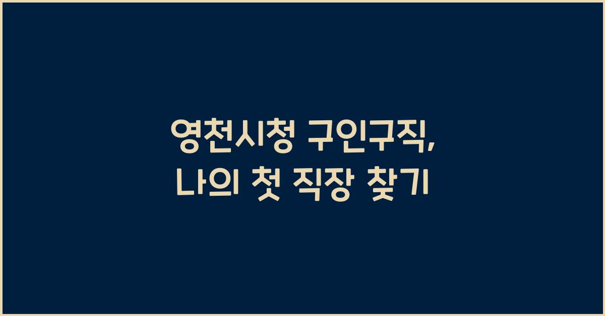 영천시청 구인구직