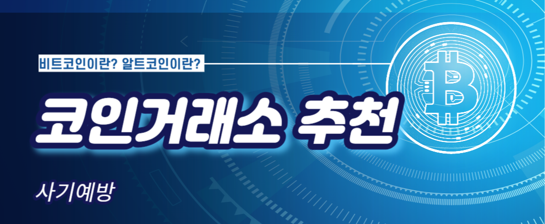  코인거래소 추천 및 사기예방(비트코인, 알트코인이란)