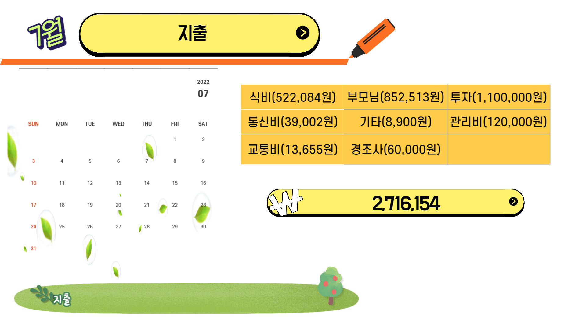  [7월 가계부 정리] 흙수저는 7월 지출을 어떻게 했을까요?