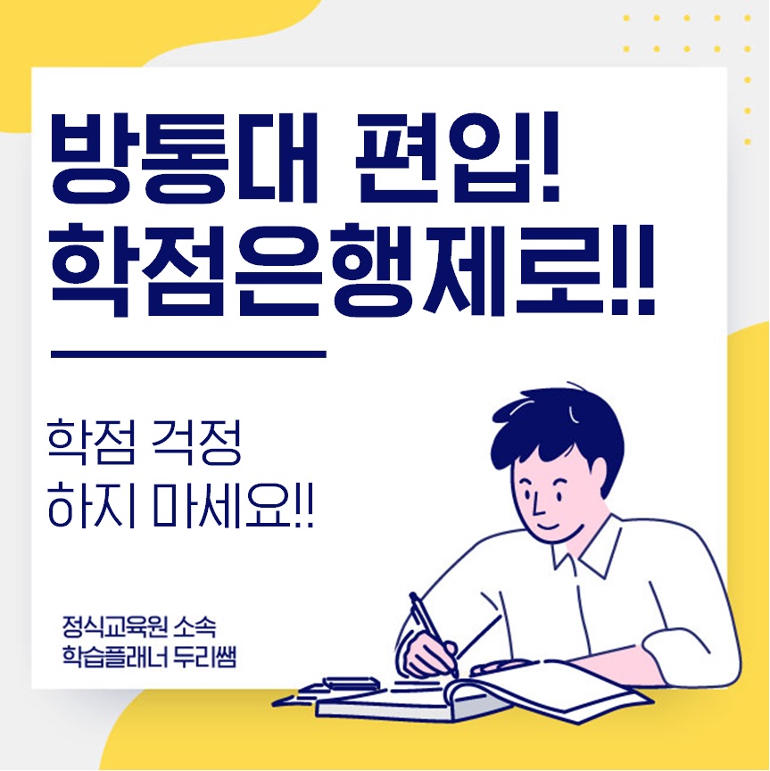  방통대 편입 학점이 고민이신가요?