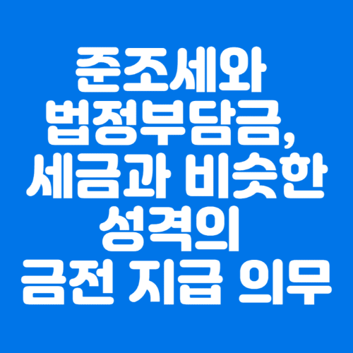 준조세와법정부담금&#44;세금과비슷한성격의금전지급의무-파란바탕-하얀글씨-썸네일이미지