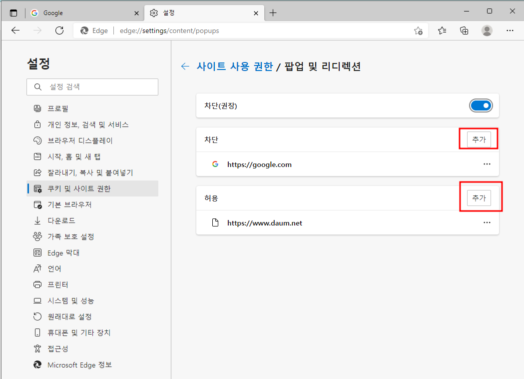 마이크로소프트 엣지에서 팝업 차단 설정 및 해제 방법