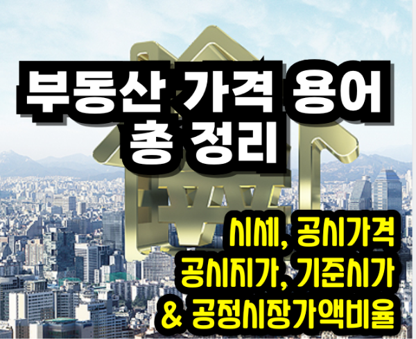 시세, 공시지가, 공시가격과 기준시가 등 부동산 가격 용어 정리 공시가격과 기준시가 - 부동산 가격 용어 정리