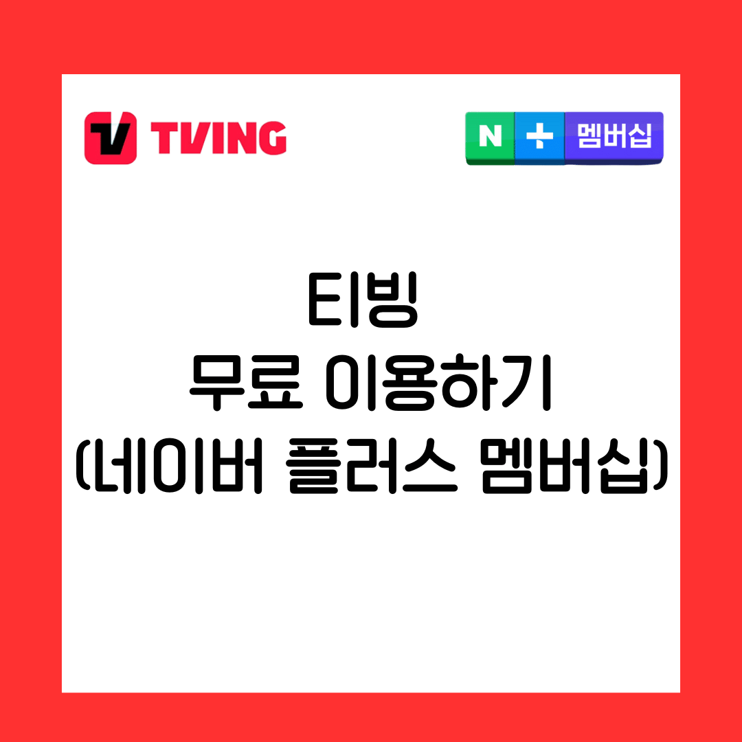 티빙 한달 무료 이용방법(네이버 플러스 멤버십)