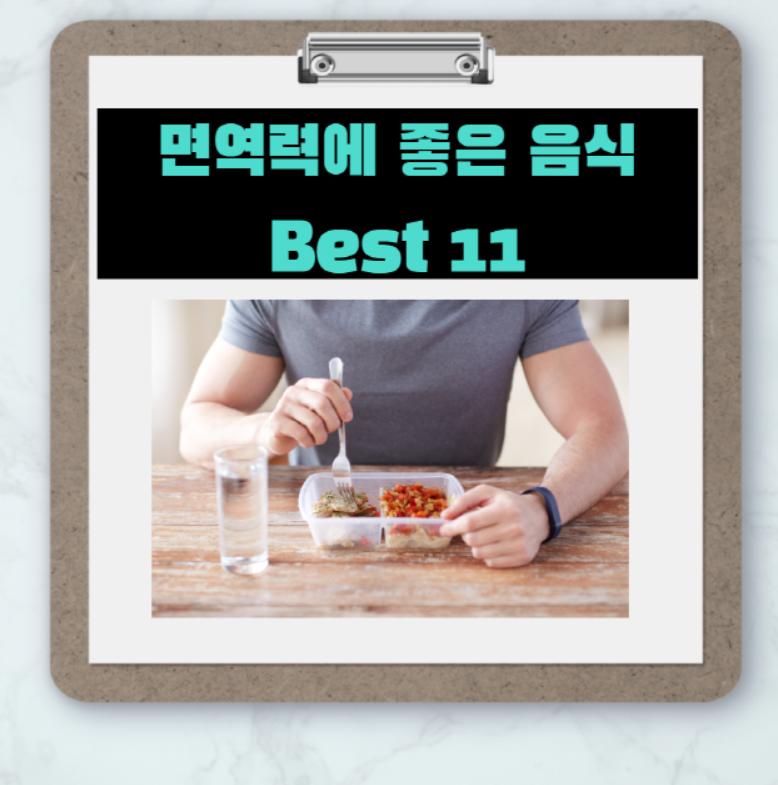  환절기 면역력 강화에 좋은 음식 Best 11