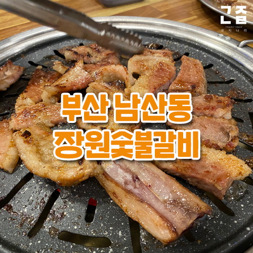  부산 남산동, 범어사 맛집 갈비집 추천 "장원숯불갈비"