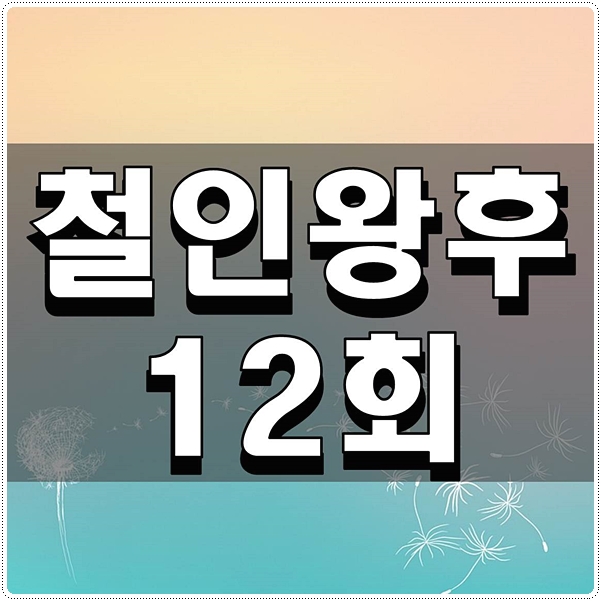  철인왕후 12회 재미있는 네이밍 센스