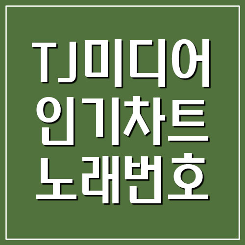 TJ미디어 인기차트 노래번호 곡번호