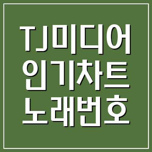  TJ미디어 인기차트 노래번호 곡번호 (23.05)