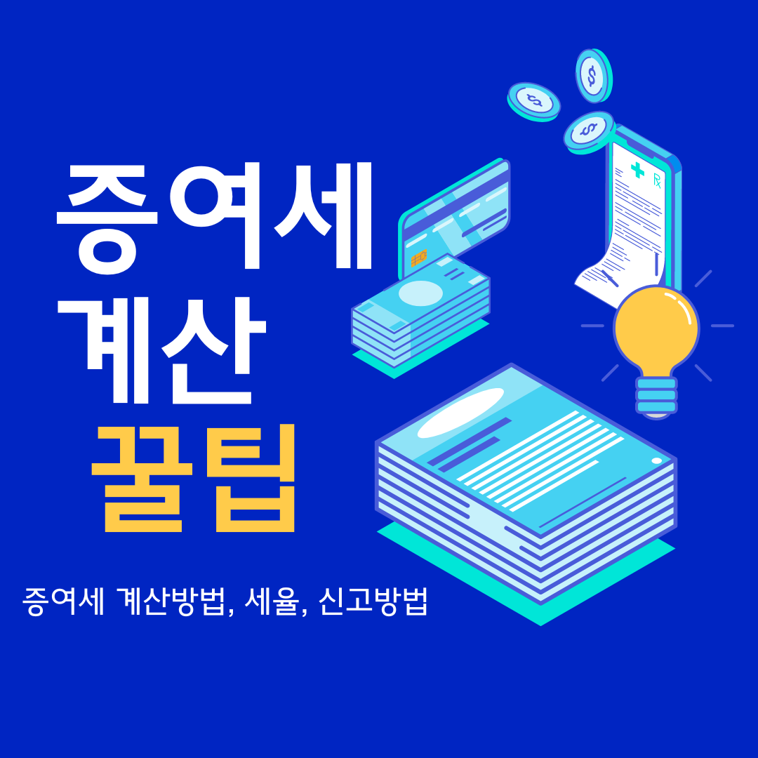  증여세 세율 및 계산방법등 증여세 자세히 알아보기