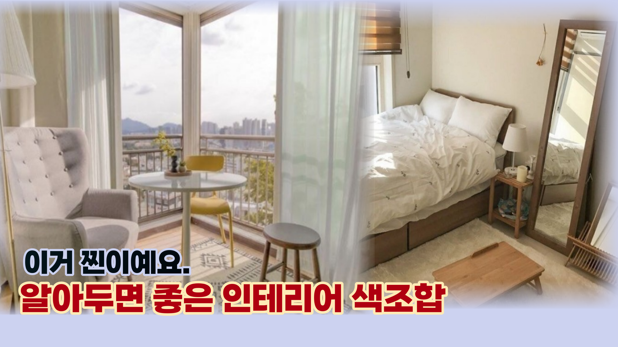  '최소 중타 이상...' 참고하면 좋은 인테리어 색조합