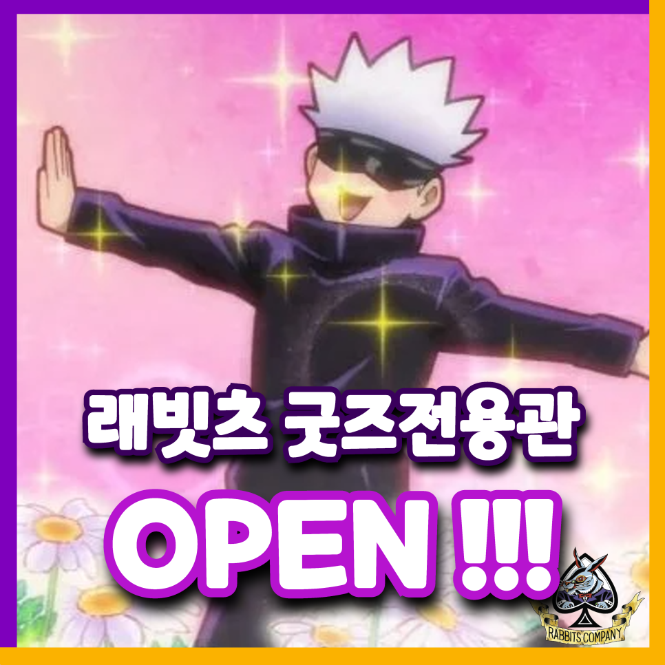  [래빗츠컴퍼니] 굿즈 전용관 오픈 !!