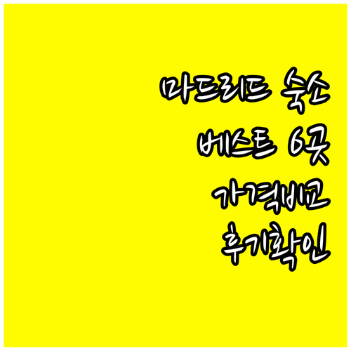 마드리드 숙소 추천 베스트 6곳 비교