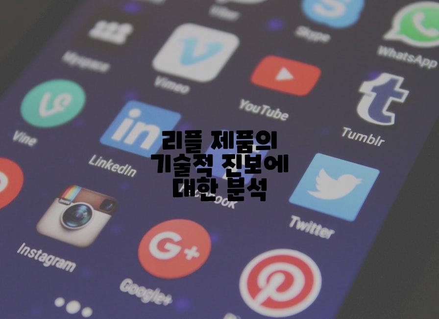 리플 제품의 기술적 진보에 대한 분석