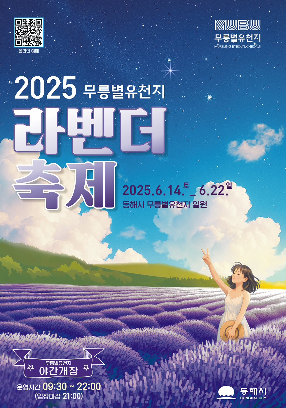 무릉별유천지 라벤더 축제 공식포스터