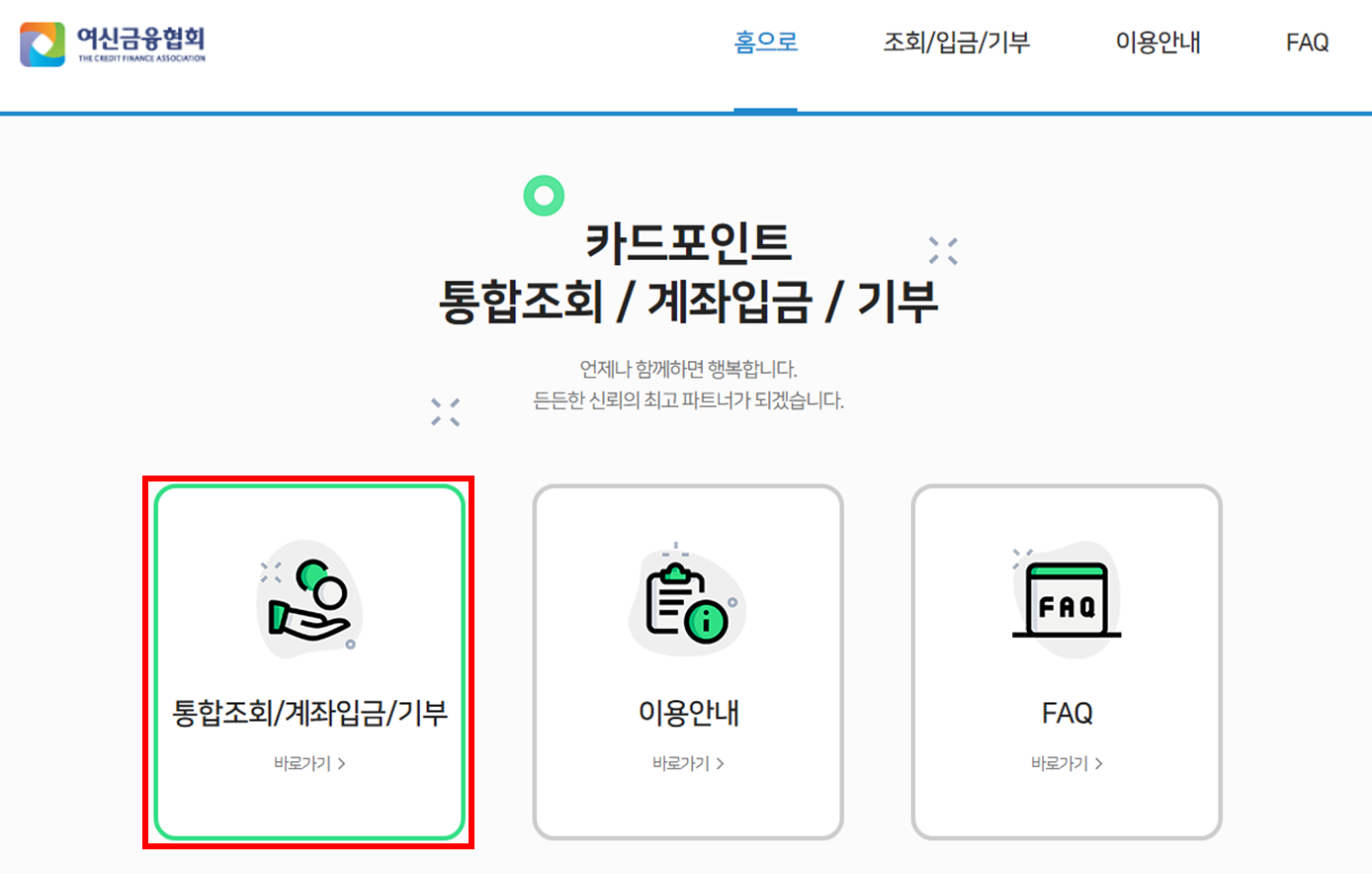 통합조회/계좌입금/기부 선택