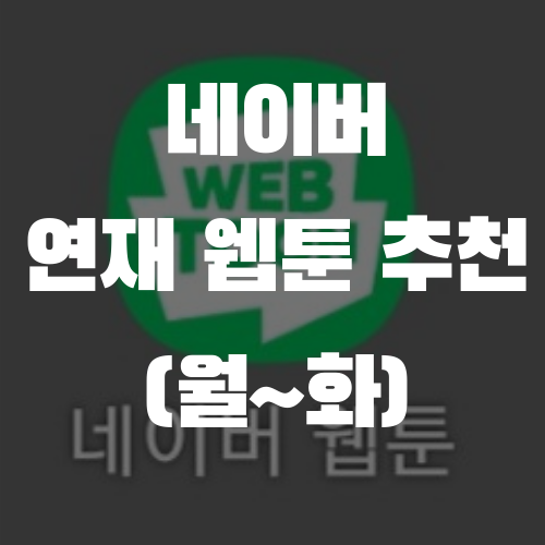  내가 즐겨보는 연재 중인 네이버 웹툰 (월~화)
