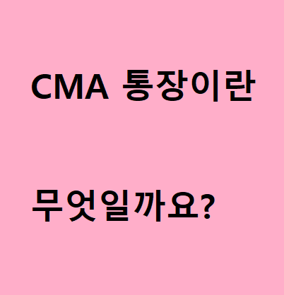  CMA 통장이란 무엇일까?