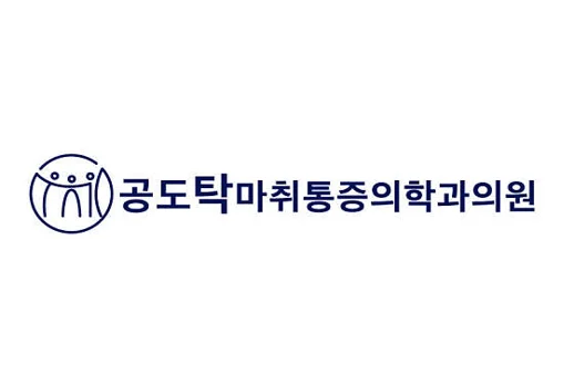 공도탁마취통증의학과의원